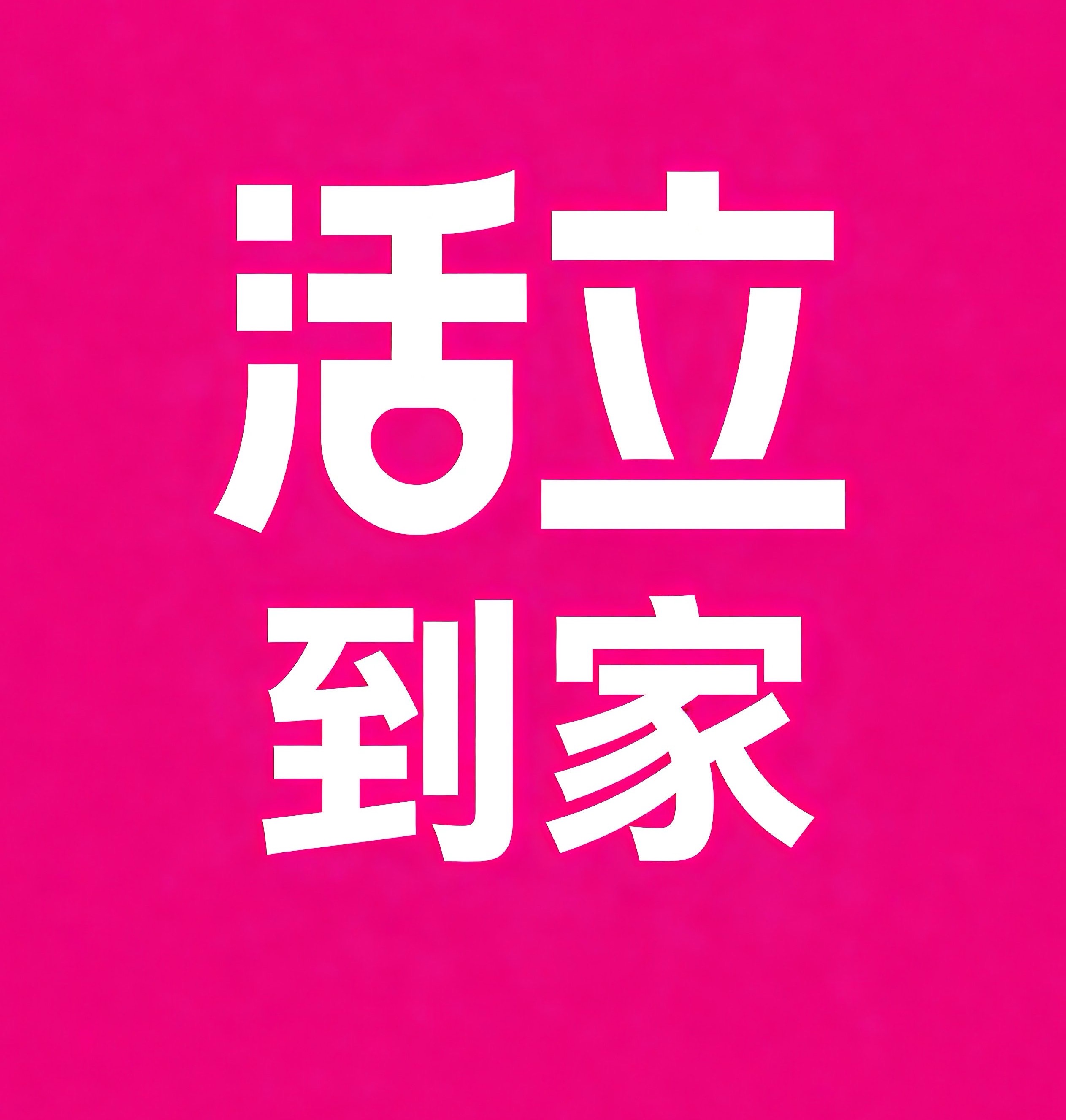 涪陵区活立到家